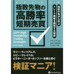 指数先物の高勝率短期売買―検証の鬼から学ぶトレード戦略を開発する秘訣(ウィザードブックシリーズ) [単行本]