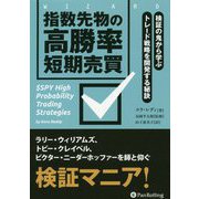 指数先物の高勝率短期売買―検証の鬼から学ぶトレード戦略を開発する秘訣(ウィザードブックシリーズ) [単行本]