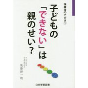 子どもの「できない」は親のせい?(保護者のてびき〈1〉) [単行本]