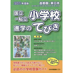 首都圏・東日本国立・私立小学校進学のてびき ２０２１年度版/日本学習図書（単行本） 100000009003260382_10203_001.jpg