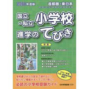 首都圏・東日本 国立・私立小学校進学のてびき〈2021年度版〉 [単行本]