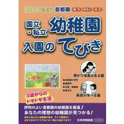 首都圏国立・私立幼稚園入園のてびき〈2021年度版〉 [単行本]