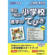 近畿圏・愛知県国立・私立小学校進学のてびき〈2021年度版〉 [単行本]