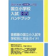 首都圏 国立小学校入試ハンドブック〈2021年度版〉 [単行本]