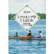 ミクロネシア学ことはじめ―絶海の孤島ピンゲラップ島編 [単行本]