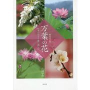万葉の花―四季の花々と歌に親しむ 新装改訂版 [単行本]
