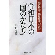 令和日本の「国のかたち」―経済格差・地域格差への直言 [単行本]