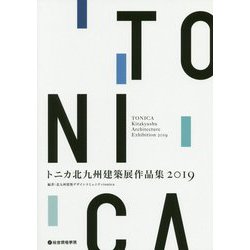 トニカ北九州建築展作品集〈2019〉 [単行本]