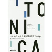 トニカ北九州建築展作品集〈2019〉 [単行本]