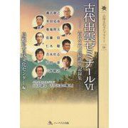 古代出雲ゼミナール〈6〉古代文化連続講座記録集(山陰文化ライブラリー) [単行本]