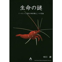 ヨドバシ Com 生命の謎 ドーキンス 盲目の時計職人への反論 単行本 通販 全品無料配達