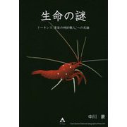 生命の謎―ドーキンス『盲目の時計職人への反論』 [単行本]