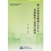 続 中国周辺地域における非典籍出土資料の研究(関西大学東西学術研究所研究叢書) [単行本]