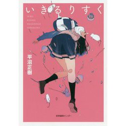 いきるりすく [単行本]