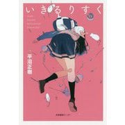 いきるりすく [単行本]