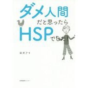 ダメ人間だと思ったらHSPでした！ [単行本]