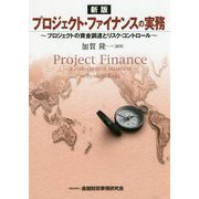 プロジェクト・ファイナンスの実務―プロジェクトの資金調達とリスク・コントロール 新版 [単行本]