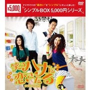 笑うハナに恋きたる DVD-BOX2