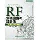 RF集積回路の設計法―5G時代の高周波技術(設計技術シリーズ) [単行本]