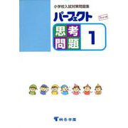 パーフェクト思考問題 1-小学校入試対策問題集 [単行本]