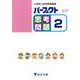 パーフェクト思考問題 2-小学校入試対策問題集 [単行本]
