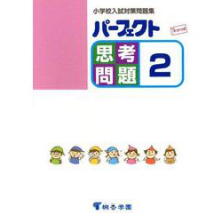 パーフェクト思考問題 2-小学校入試対策問題集 [単行本]
