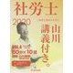 基本テキスト社労士山川講義付き。〈vol.4〉健康保険法・一般常識〈2020〉 [単行本]