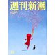 週刊新潮 2020年 4/2号 [雑誌]