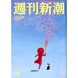 週刊新潮 2020年 4/2号 [雑誌]