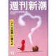 週刊新潮 2020年 3/26号 [雑誌]