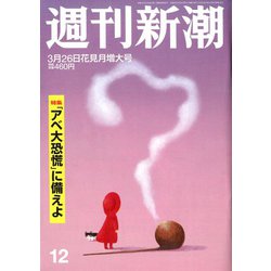 週刊新潮 2020年 3/26号 [雑誌]