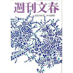 週刊文春 2020年 3/19号 [雑誌]