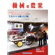 機械化農業 2020年 04月号 [雑誌]