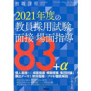 増刊教職課程 2021年度の教員採用試験面接・場面指導 2020年 04月号 [雑誌]