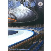 建築技術 2020年 04月号 [雑誌]