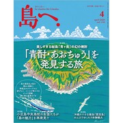 島へ。 2020年 04月号 [雑誌]