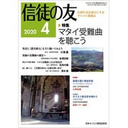 信徒の友 2020年 04月号 [雑誌]