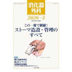 消化器外科 2020年 03月号 [雑誌]