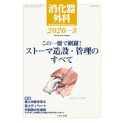 消化器外科 2020年 03月号 [雑誌]