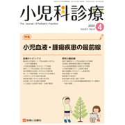 小児科診療 2020年 04月号 [雑誌]