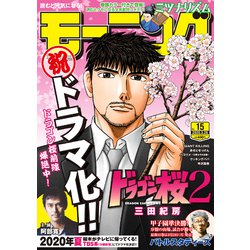 週刊 モーニング 2020年 3/26号 [雑誌]