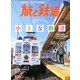旅と鉄道 2020年 05月号 [雑誌]