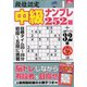 段位認定 中級ナンプレ252題 2020年 04月号 [雑誌]