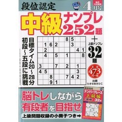 段位認定 中級ナンプレ252題 2020年 04月号 [雑誌]