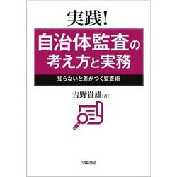実践！自治体監査の考え方と実務 ～知らないと差がつく監査術～ [単行本]