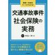 職業・年齢別ケースでわかる！ 交通事故事件の社会保険の実務 [単行本]