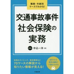 職業・年齢別ケースでわかる！ 交通事故事件の社会保険の実務 [単行本]