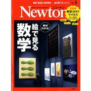 Newton (ニュートン) 2020年 05月号 [雑誌]