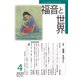 福音と世界 2020年 04月号 [雑誌]
