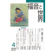 福音と世界 2020年 04月号 [雑誌]